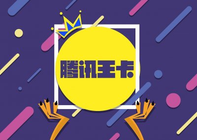 ​腾讯王卡迎来重磅升级：B站、京东、美团、拼多多等均可免流量
