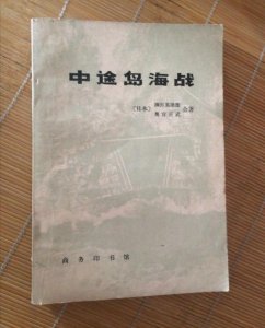 ​浅谈中途岛海战