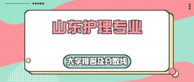 ​山东省护理专业各院校排名