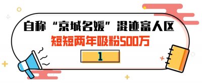 ​田田小阿姨：自封京圈第一名媛，花式炫富圈粉百万，为何惨遭翻车