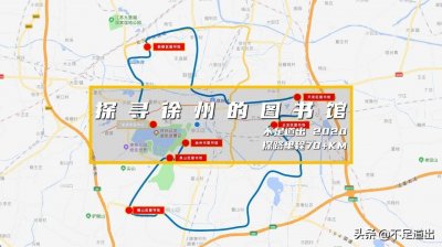 ​「道说徐州」探寻徐州市区的图书馆