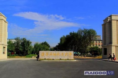 ​辽宁石油化工大学