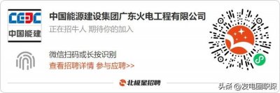 ​中国能源建设集团广东火电工程有限公司招聘公告！