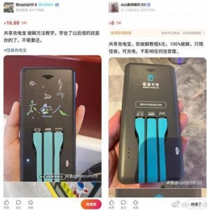 ​电商平台现身大量共享充电宝破解教程：号称借了不用还