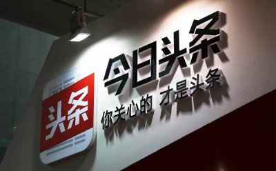 ​从“你关心的，才是头条”到“看见更大的世界”