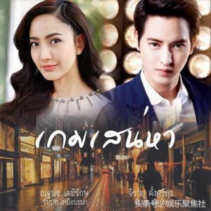 ​泰剧《炽爱游戏》道妹Taew化身带刺玫瑰女主和James Jirayu相爱