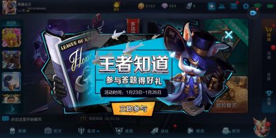 ​王者荣耀：王者早知道答对赢福利，答案大全