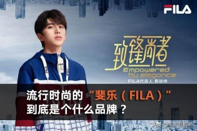 ​流行时尚的“斐乐（FILA）”，到底是什么品牌？