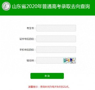 ​收好不谢！21所山东高校高考录取查询通道送给你