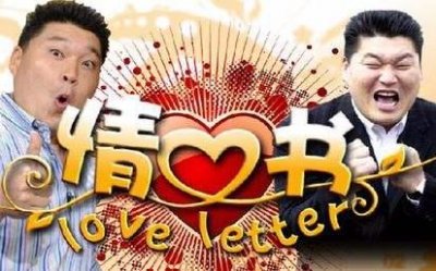 ​还记得那年超火的韩国综艺节目《情书》吗？