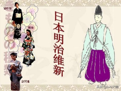 ​扒一扒日本的明治维新