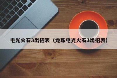 ​电光火石3出招表（龙珠电光火石3出招表）