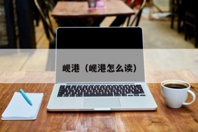 ​岘港（岘港怎么读）