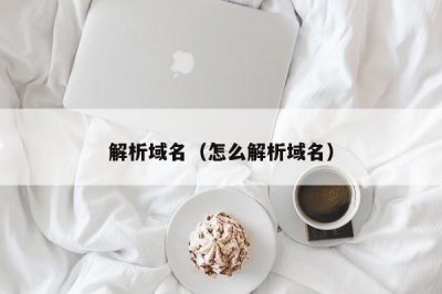 ​解析域名（怎么解析域名）