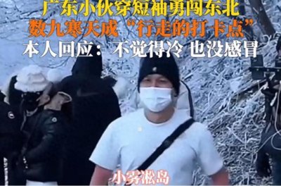 ​穿短袖闯寒冷的东北，广东小伙能坚持多久？令人惊叹！