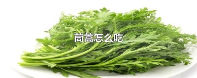 ​茼蒿怎么吃