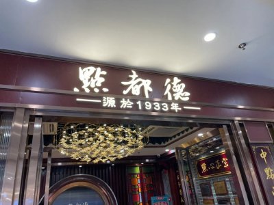​品味粤府点都德