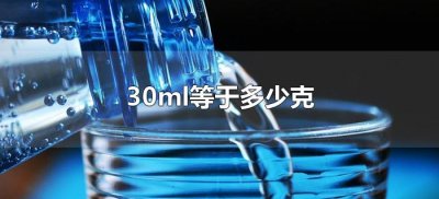 ​30ml等于多少克（30ml与克怎么换算）