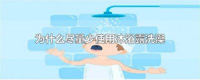 ​为什么要少用沐浴露 洗澡不喜欢用沐浴露