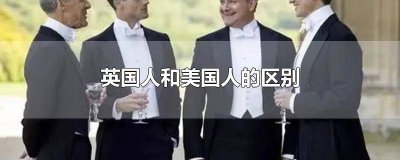 ​英国人和美国人一样吗 英国人与美国人区别