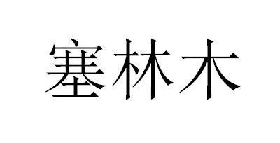 塞林木闽南话什么意思（塞林木是什么）