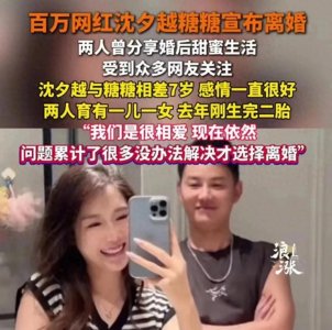 ​从全网最甜CP到离婚收场！百万网红沈夕越深夜官宣道出原因