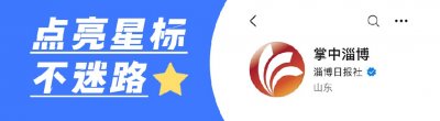 ​淄博“妈妈岗”要来了！