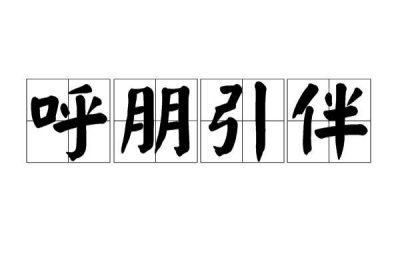 ​呼朋引伴是什么意思（呼朋引伴如何解释呢）