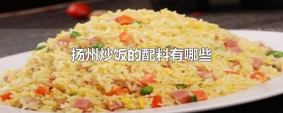 ​扬州炒饭的配料有哪些