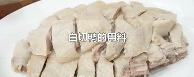​白切鸭的用料
