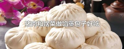 ​蒸包什么肉馅的好吃 蒸包子用什么馅子好吃