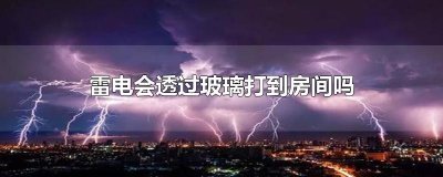 ​雷电会透过玻璃打到房间吗