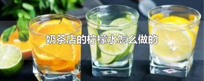 ​奶茶店的柠檬水怎么做的