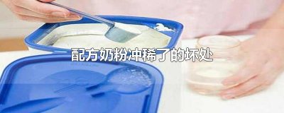​配方奶粉冲稀了的坏处