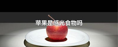 ​苹果是感光食物吗