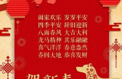 新年祝语语,新年祝福语有哪些四字词语图4