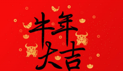 ​新年祝语语,新年祝福语有哪些四字词语