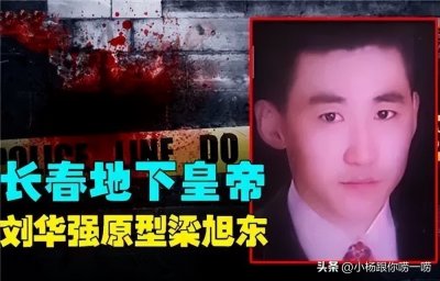 ​极恶非道 黑白通吃：长春黑帮头子梁旭东的一生