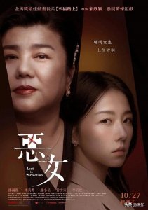 ​台湾《恶女》爱欲交织下的人性迷宫，你准备好了吗？