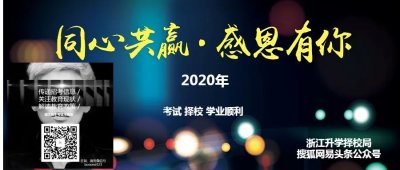 ​浙江中考 2019年各地普高最低录取控制分数线