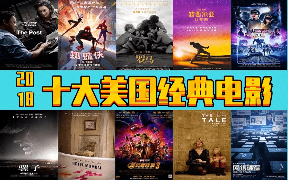 2018年，十大美国好莱坞经典电影，回忆过去