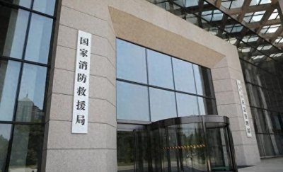 ​国家消防救援局“三定”方案公布