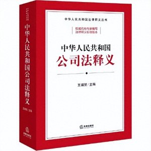 ​新公司法第21条：公司股东滥用股东权利的法律后果