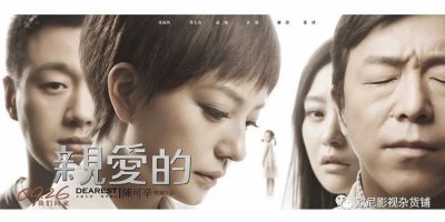 ​《亲爱的》--黄渤、赵薇、郝蕾