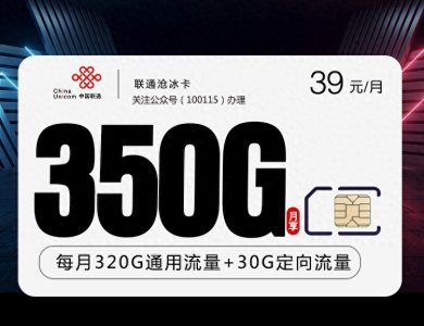 ​全国通用流量介绍:39元每月320G通用流量+30G定向流量