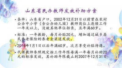 ​山东原民办代课教师有什么新消息（山东省民办教师代课教师补助如何发放）