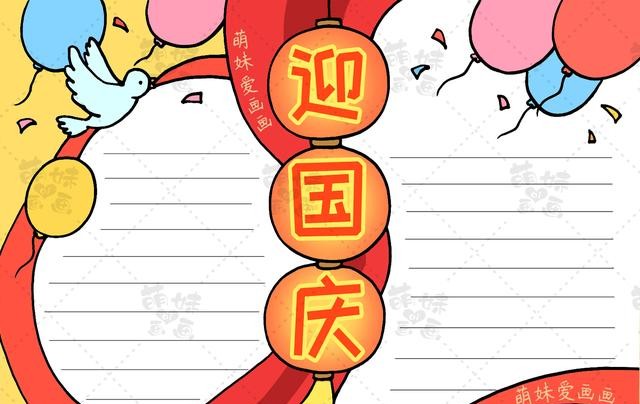国庆节的手抄报怎么画?（国庆节手抄报及简笔画合集分享）