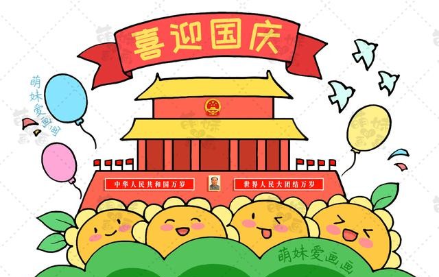 国庆节的手抄报怎么画?（国庆节手抄报及简笔画合集分享）