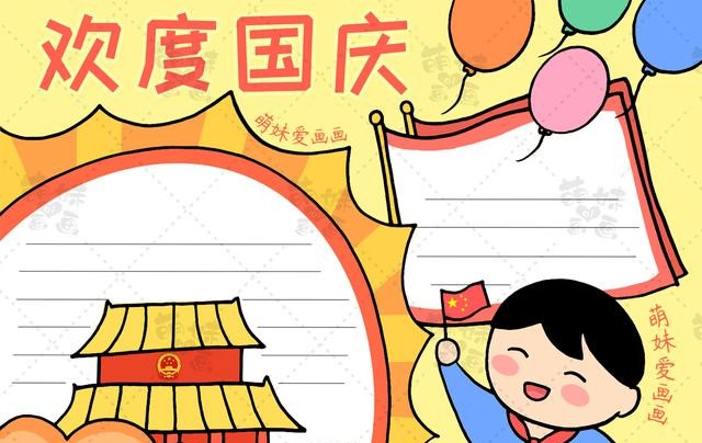国庆节的手抄报怎么画?（国庆节手抄报及简笔画合集分享）