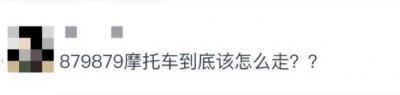 ​摩托车该走哪条道儿？你确定知道吗？